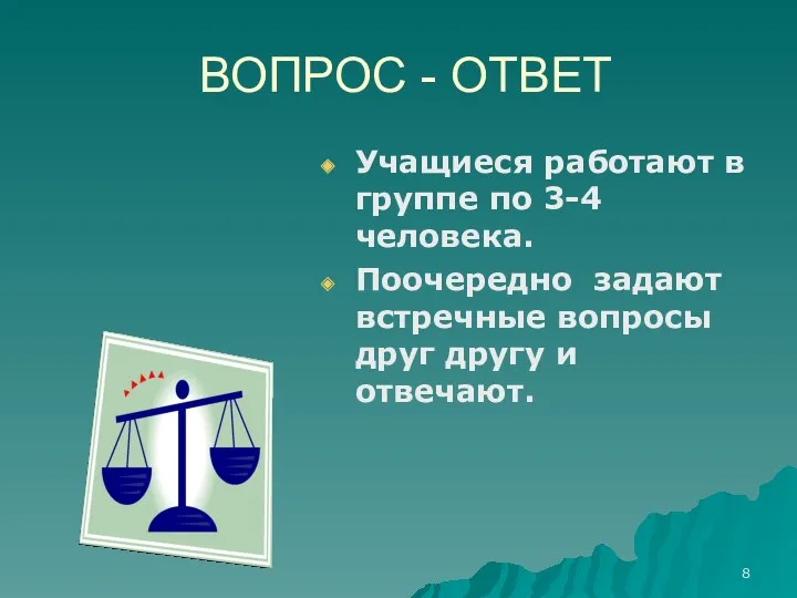 ВОПРОС - ОТВЕТ Учащиеся работают в группе по 3-4 человека.