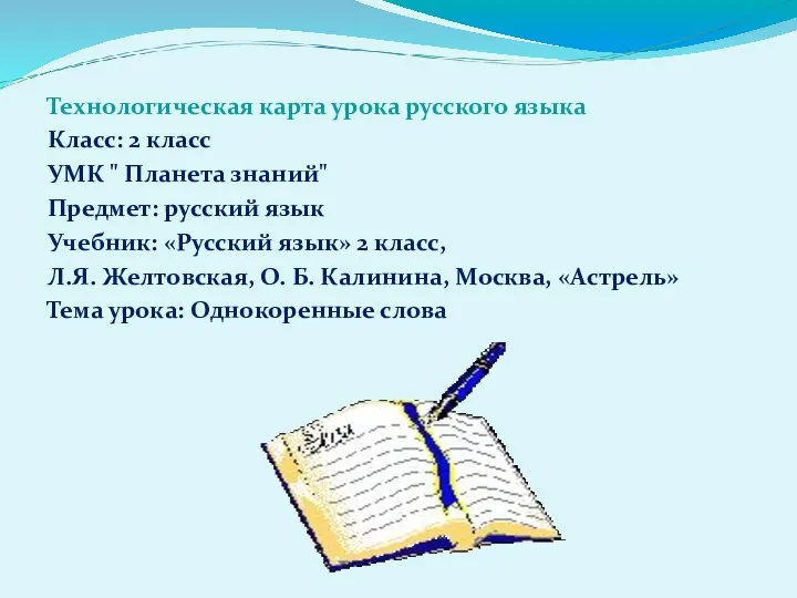 Технологическая карта урока русского языка Класс: 2 класс УМК "