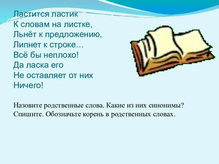 Ластится ластик К словам на листке, Льнёт к предложению, Липнет