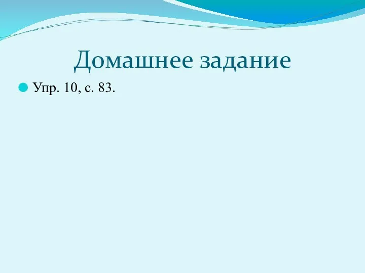 Домашнее задание Упр. 10, с. 83.