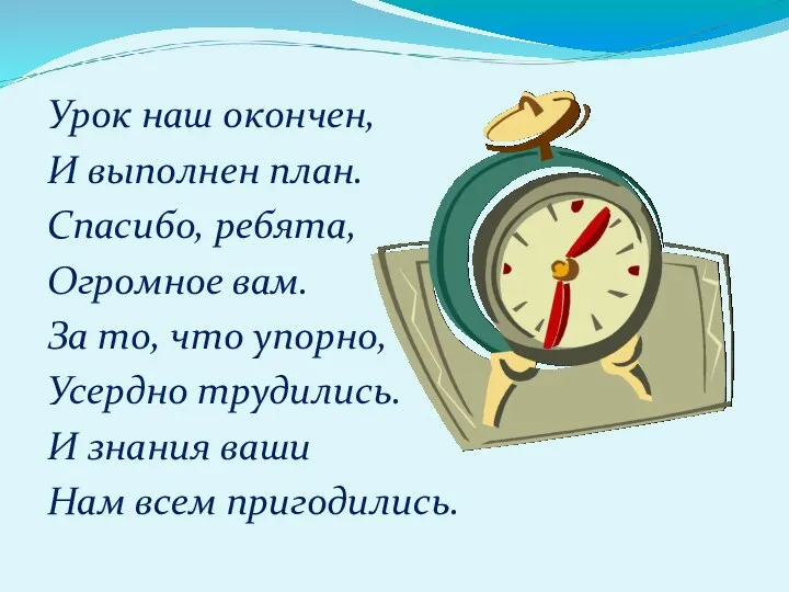 Урок наш окончен, И выполнен план. Спасибо, ребята, Огромное вам.