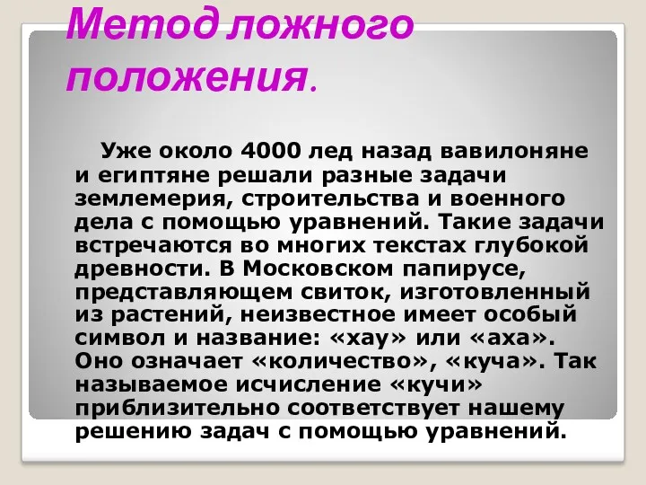 Из истории уравнений… Метод ложного положения. Уже около 4000 лед назад вавилоняне и