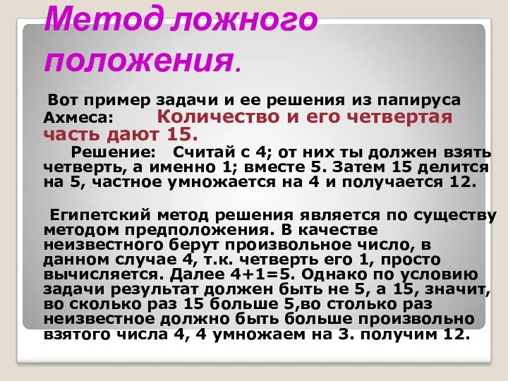 Из истории уравнений… Метод ложного положения. Вот пример задачи и ее решения из