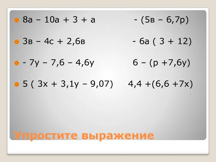Упростите выражение 8а – 10а + 3 + а - (5в – 6,7р)