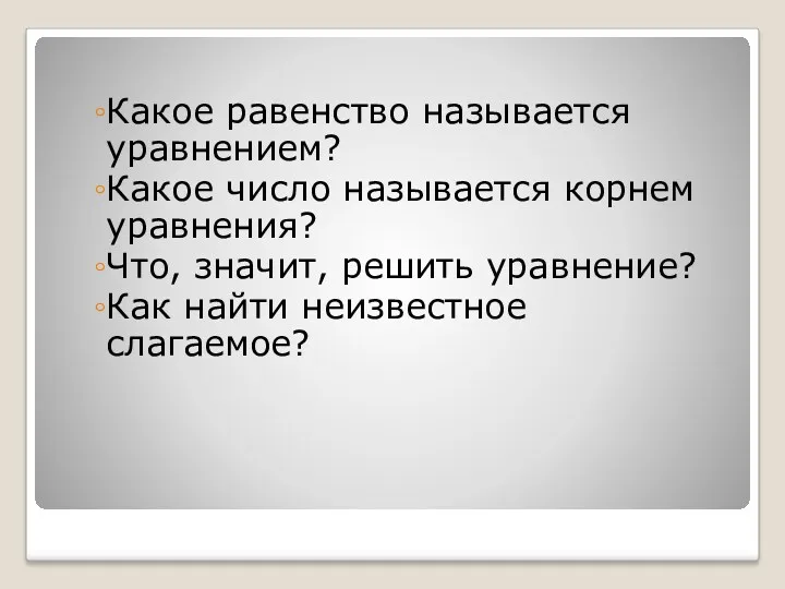 Какое равенство называется уравнением? Какое число называется корнем уравнения? Что,