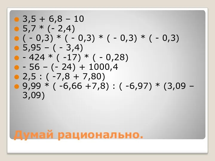 Думай рационально. 3,5 + 6,8 – 10 5,7 * (- 2,4) ( -