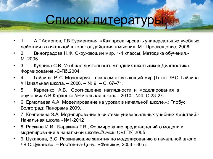 Список литературы: 1. А.Г.Асмолов, Г.В.Бурменская «Как проектировать универсальные учебные действия