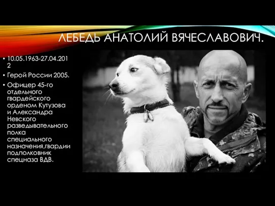 ЛЕБЕДЬ АНАТОЛИЙ ВЯЧЕСЛАВОВИЧ. 10.05.1963-27.04.2012 Герой России 2005. Офицер 45-го отдельного