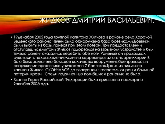 ЖИДКОВ ДМИТРИЙ ВАСИЛЬЕВИЧ. 19декабря 2005 года группой капитана Житкова в районе села Харачой