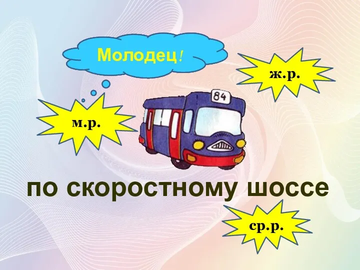 ср.р. Подумай! Подумай! по скоростному шоссе Молодец! м.р. ж.р.