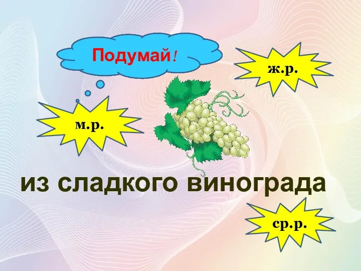 м.р. ср.р. Молодец! Подумай! Подумай! из сладкого винограда ж.р.