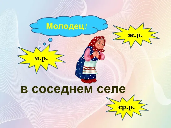 ср.р. Подумай! Подумай! в соседнем селе Молодец! м.р. ж.р.