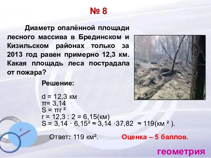 № 8 Диаметр опалённой площади лесного массива в Брединском и