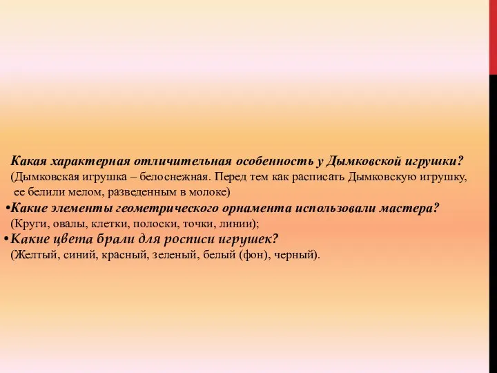 Какая характерная отличительная особенность у Дымковской игрушки? (Дымковская игрушка –