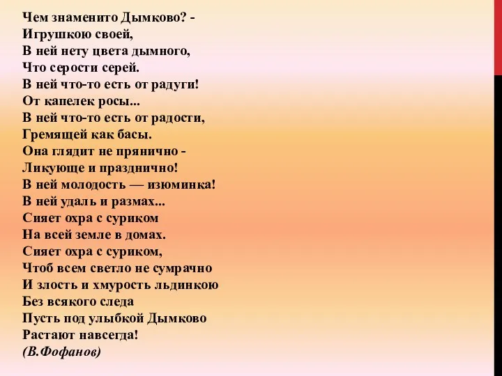 Чем знаменито Дымково? - Игрушкою своей, В ней нету цвета