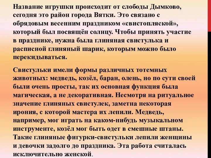 Название игрушки происходит от слободы Дымково, сегодня это район города