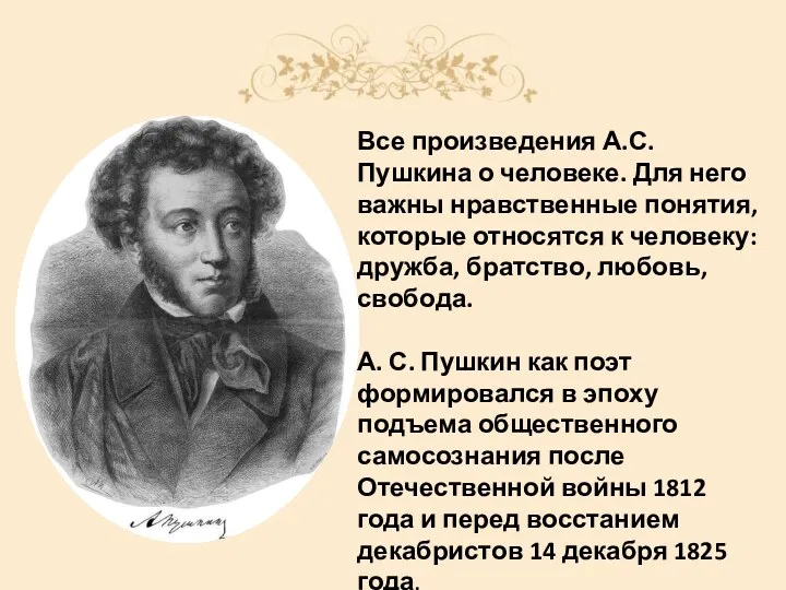 Все произведения А.С. Пушкина о человеке. Для него важны нравственные понятия, которые относятся