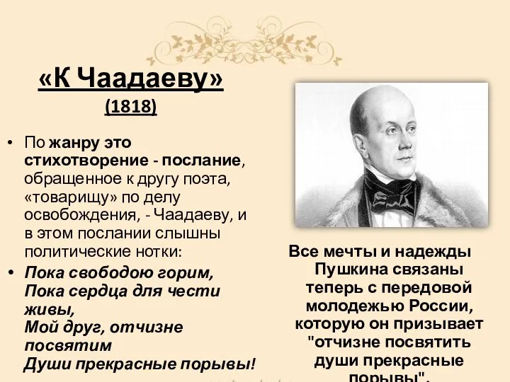 «К Чаадаеву» (1818) По жанру это стихотворение - послание, обращенное к другу поэта,