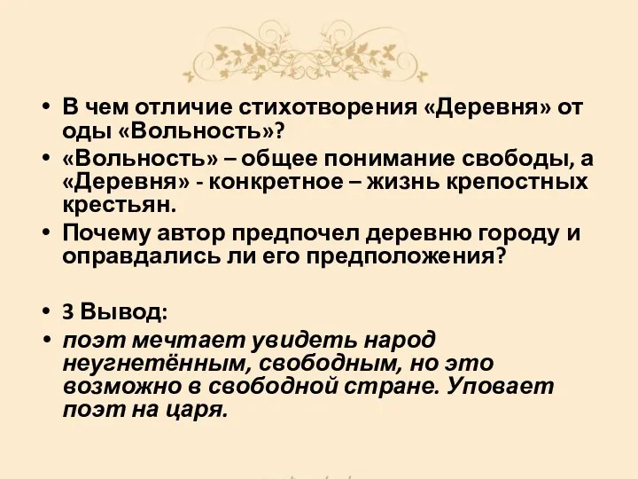 В чем отличие стихотворения «Деревня» от оды «Вольность»? «Вольность» – общее понимание свободы,