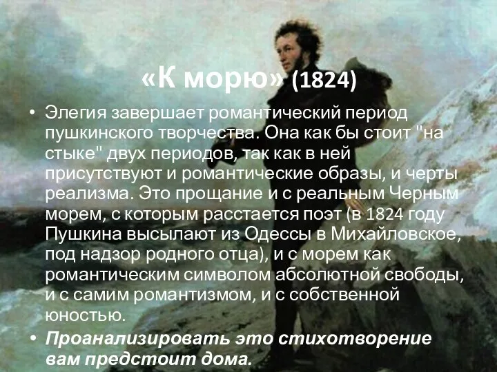«К морю» (1824) Элегия завершает романтический период пушкинского творчества. Она как бы стоит