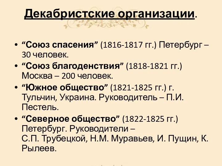 Декабристские организации. “Союз спасения” (1816-1817 гг.) Петербург – 30 человек. “Союз благоденствия” (1818-1821