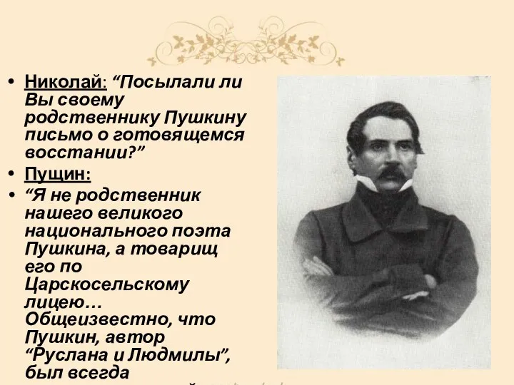 Николай: “Посылали ли Вы своему родственнику Пушкину письмо о готовящемся