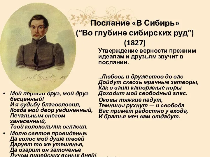 Послание «В Сибирь» (“Во глубине сибирских руд”) (1827) Мой первый друг, мой друг