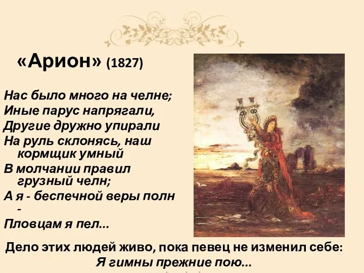 «Арион» (1827) Нас было много на челне; Иные парус напрягали, Другие дружно упирали