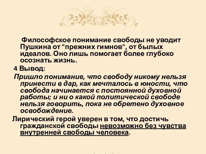 Философское понимание свободы не уводит Пушкина от "прежних гимнов", от былых идеалов. Оно