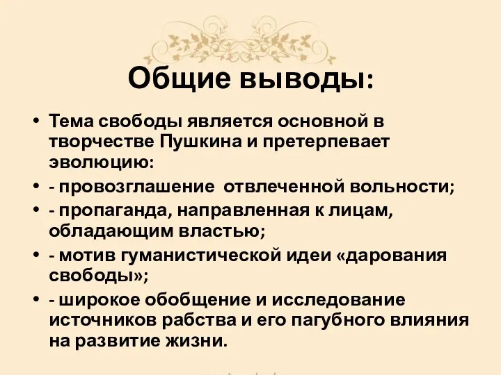 Общие выводы: Тема свободы является основной в творчестве Пушкина и претерпевает эволюцию: -