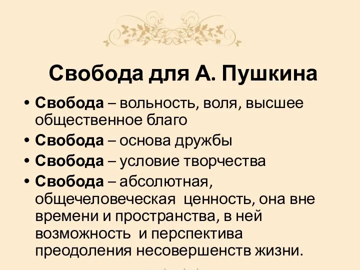 Свобода для А. Пушкина Свобода – вольность, воля, высшее общественное благо Свобода –