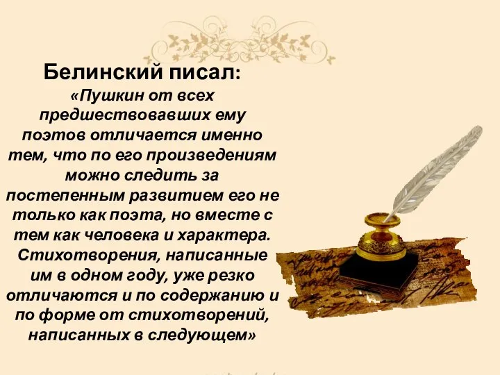 Белинский писал: «Пушкин от всех предшествовавших ему поэтов отличается именно тем, что по