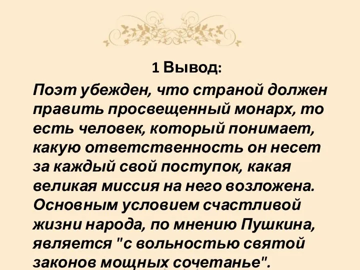 1 Вывод: Поэт убежден, что страной должен править просвещенный монарх, то есть человек,