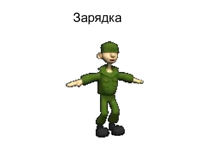 Зарядка