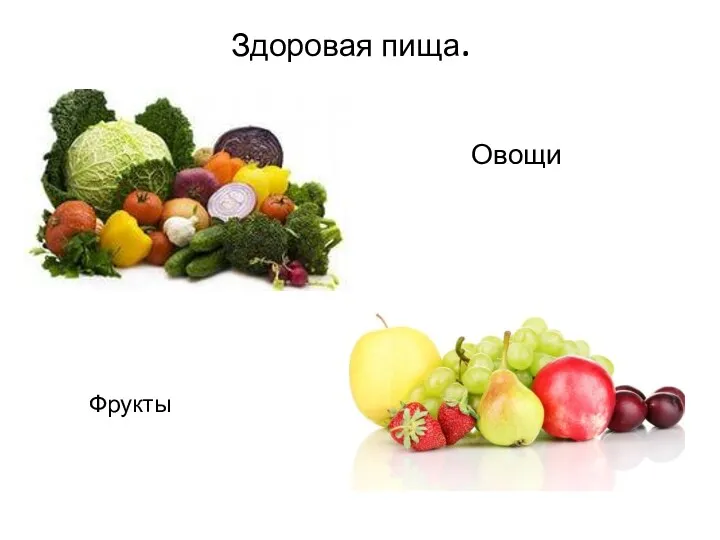Здоровая пища. Овощи Фрукты