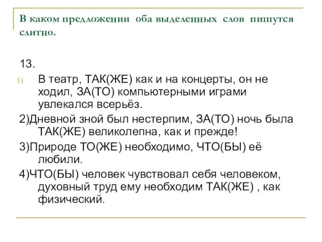 В каком предложении оба выделенных слов пишутся слитно. 13. В