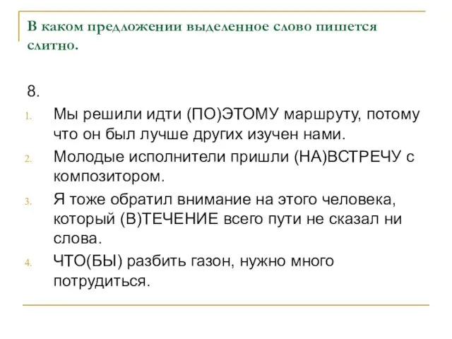 В каком предложении выделенное слово пишется слитно. 8. Мы решили