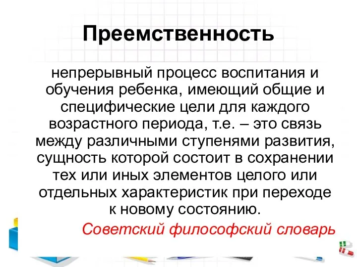 Преемственность непрерывный процесс воспитания и обучения ребенка, имеющий общие и