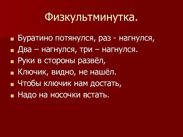 Физкультминутка. Буратино потянулся, раз - нагнулся, Два – нагнулся, три