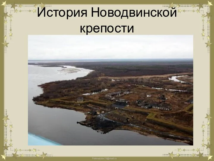 История Новодвинской крепости
