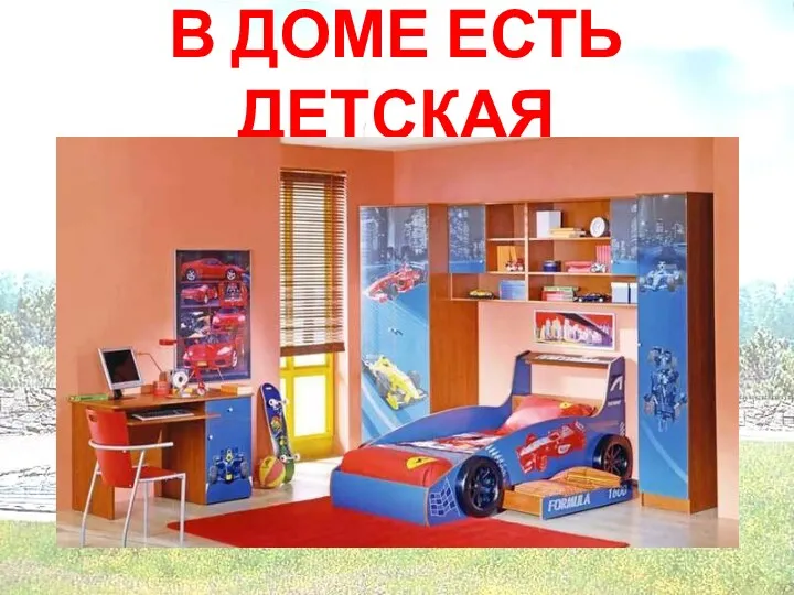 В ДОМЕ ЕСТЬ ДЕТСКАЯ