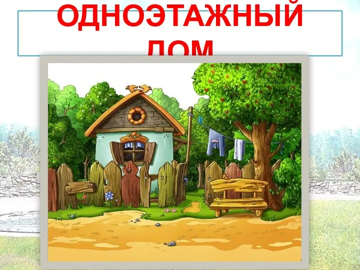 ОДНОЭТАЖНЫЙ ДОМ