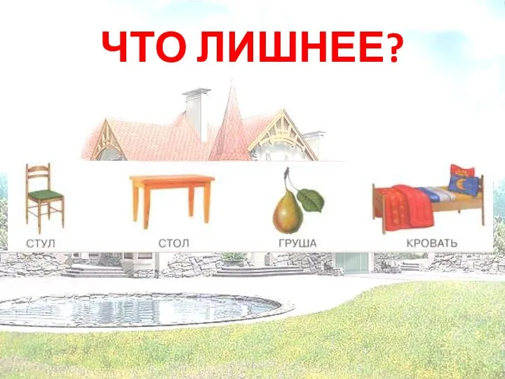 ЧТО ЛИШНЕЕ?