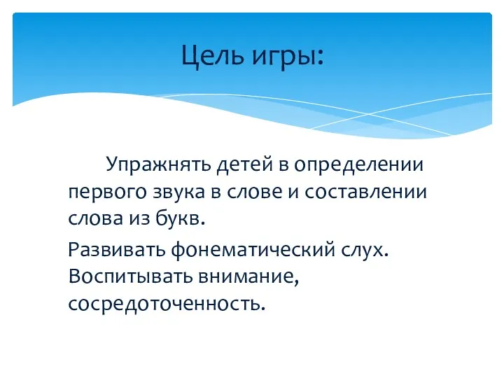 Упражнять детей в определении первого звука в слове и составлении слова из букв.