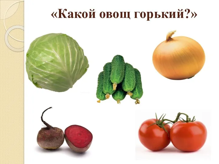 «Какой овощ горький?»