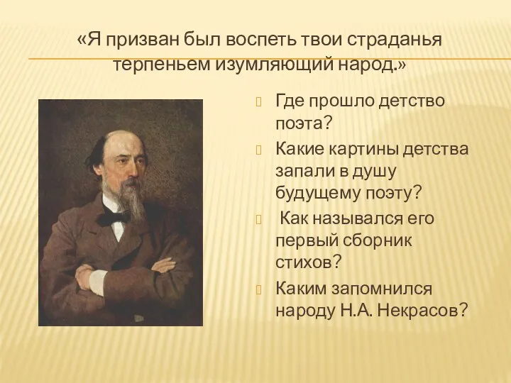 «Я призван был воспеть твои страданья терпеньем изумляющий народ.» Где