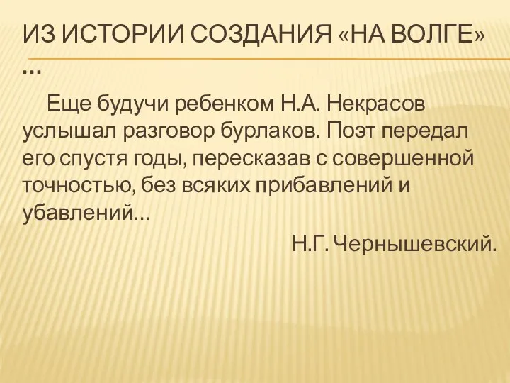 Из истории создания «На волге»… Еще будучи ребенком Н.А. Некрасов