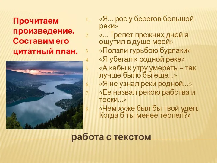 работа с текстом Прочитаем произведение. Составим его цитатный план. «Я…