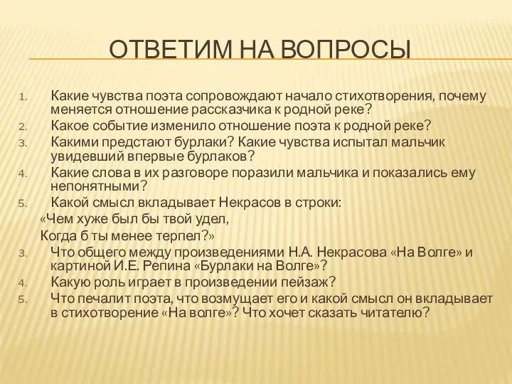 Ответим на вопросы Какие чувства поэта сопровождают начало стихотворения, почему