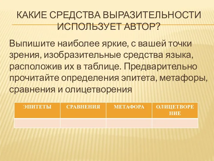 Какие средства выразительности использует автор? Выпишите наиболее яркие, с вашей